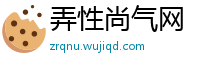 弄性尚气网